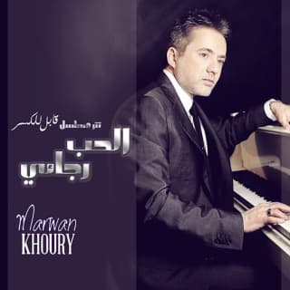 اغنية الحب رجائي مروان خوري بالكلمات كلمات اغنية الحب رجائي مروان خوري مكتوبة كاملة