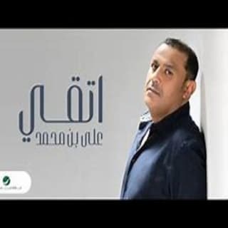 اغنية اتقي علي بن محمد بالكلمات كلمات اغنية اتقي علي بن محمد مكتوبة كاملة