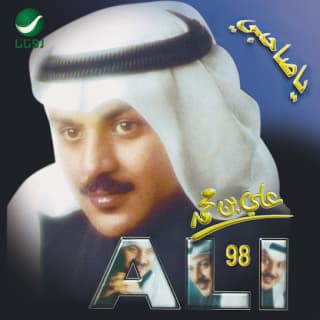 اغنية هلا علي بن محمد بالكلمات كلمات اغنية هلا علي بن محمد مكتوبة كاملة