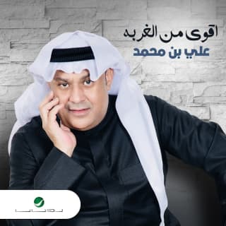 كلمات اغاني البوم اقوى من الغربة كلمات اغاني البوم اقوى من الغربة