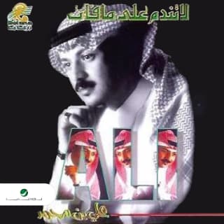 اغنية مضى عمري علي بن محمد بالكلمات كلمات اغنية مضى عمري علي بن محمد مكتوبة كاملة