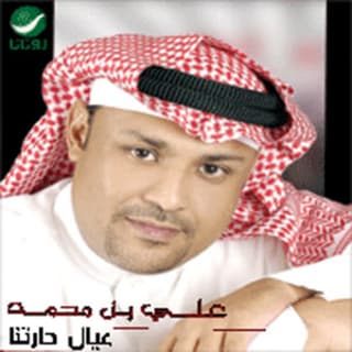 اغنية عيال حارتنا علي بن محمد بالكلمات كلمات اغنية عيال حارتنا علي بن محمد مكتوبة كاملة