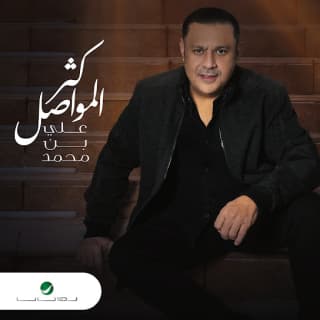 اغنية كثر المواصل علي بن محمد بالكلمات كلمات اغنية كثر المواصل علي بن محمد مكتوبة كاملة