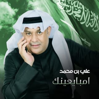 اغنية امبايعينك علي بن محمد بالكلمات كلمات اغنية امبايعينك علي بن محمد مكتوبة كاملة