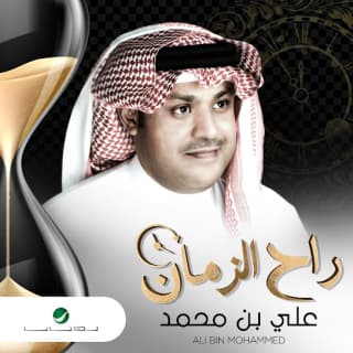 اغنية راح الزمان علي بن محمد بالكلمات كلمات اغنية راح الزمان علي بن محمد مكتوبة كاملة