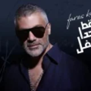 اغنية يسقط كل حدا سافل فارس كرم بالكلمات كلمات اغنية يسقط كل حدا سافل فارس كرم مكتوبة كاملة