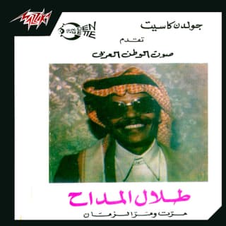 اغنية مرَت طلال مداح بالكلمات كلمات اغنية مرَت طلال مداح مكتوبة كاملة