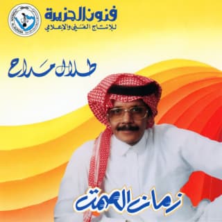 اغنية زمان الصمت طلال مداح بالكلمات كلمات اغنية زمان الصمت طلال مداح مكتوبة كاملة