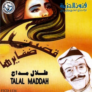 اغنية قصت ظفايرها طلال مداح بالكلمات كلمات اغنية قصت ظفايرها طلال مداح مكتوبة كاملة