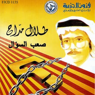 اغنية ليلة تمرّين طلال مداح بالكلمات كلمات اغنية ليلة تمرّين طلال مداح مكتوبة كاملة