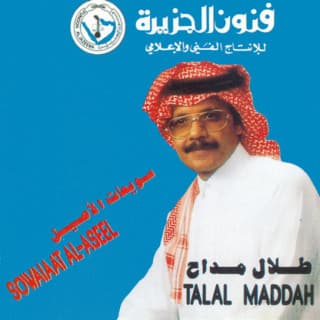 اغنية سويعات الأصيل طلال مداح بالكلمات كلمات اغنية سويعات الأصيل طلال مداح مكتوبة كاملة