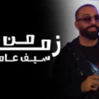 اغنية من زمان سيف عامر بالكلمات كلمات اغنية من زمان سيف عامر مكتوبة كاملة