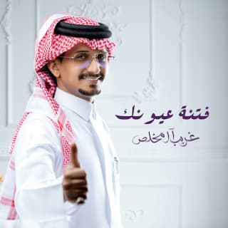 اغنية فتنة عيونك غريب ال مخلص بالكلمات كلمات اغنية فتنة عيونك غريب ال مخلص مكتوبة كاملة