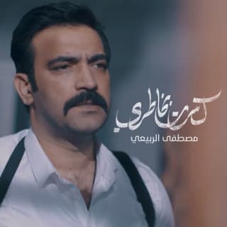 اغنية كاسر خاطري مصطفى الربيعي بالكلمات كلمات اغنية كاسر خاطري مصطفى الربيعي مكتوبة كاملة