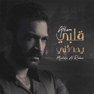 اغنية ياريت مصطفى الربيعي بالكلمات كلمات اغنية ياريت مصطفى الربيعي مكتوبة كاملة