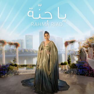 اغنية يا جنة رحمه رياض بالكلمات كلمات اغنية يا جنة رحمه رياض مكتوبة كاملة