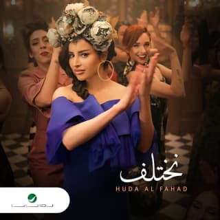 اغنية نختلف هدى الفهد بالكلمات كلمات اغنية نختلف هدى الفهد مكتوبة كاملة