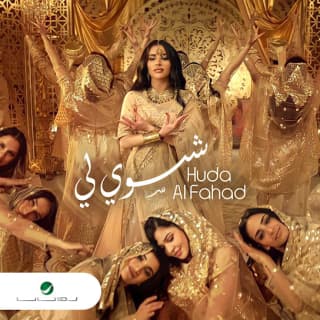 اغنية شسوي لي هدى الفهد بالكلمات كلمات اغنية شسوي لي هدى الفهد مكتوبة كاملة