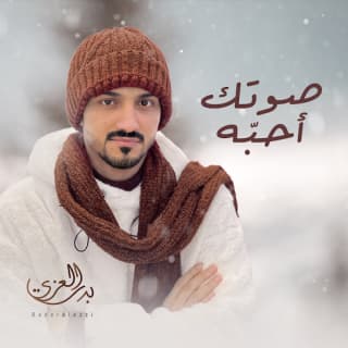 اغنية صوتك أحبّه بدر العزي بالكلمات كلمات اغنية صوتك أحبّه بدر العزي مكتوبة كاملة