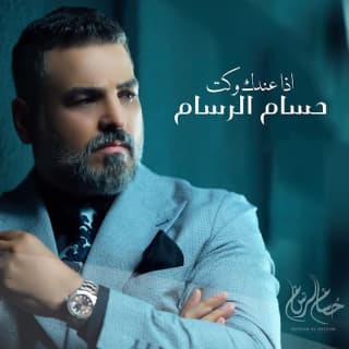 اغنية اذا عندك وكت حسام الرسام بالكلمات كلمات اغنية اذا عندك وكت حسام الرسام مكتوبة كاملة