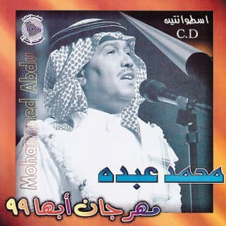 اغنية مثل صبيا محمد عبده بالكلمات كلمات اغنية مثل صبيا محمد عبده مكتوبة كاملة