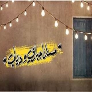 اغنية حبة طبطبة مسار إجباري بالكلمات كلمات اغنية حبة طبطبة مسار إجباري مكتوبة كاملة