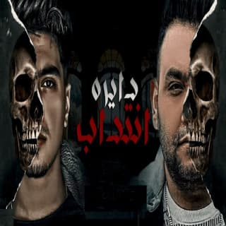 كلمات مهرجان دايره انتداب و الحب راح حمو الطيخا و مودي امين مكتوبة كاملة كلمات مهرجان دايره انتداب و الحب راح حمو الطيخا و مودي امين مكتوبة كاملة