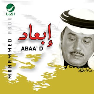 اغنية ابعاد محمد عبده بالكلمات كلمات اغنية ابعاد محمد عبده مكتوبة كاملة