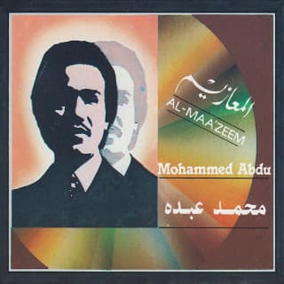 اغنية المعازيم محمد عبده بالكلمات كلمات اغنية المعازيم محمد عبده مكتوبة كاملة