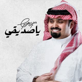 اغنية ياصديقي بندر بن عوير بالكلمات كلمات اغنية ياصديقي بندر بن عوير مكتوبة كاملة