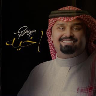 اغنية اخيه بندر بن عوير بالكلمات كلمات اغنية اخيه بندر بن عوير مكتوبة كاملة