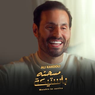 اغنية مسحته بأستيكة علي كاكولي بالكلمات كلمات اغنية مسحته بأستيكة علي كاكولي مكتوبة كاملة