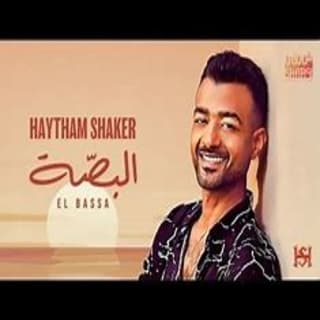 اغنية البصة هيثم شاكر بالكلمات كلمات اغنية البصة هيثم شاكر مكتوبة كاملة