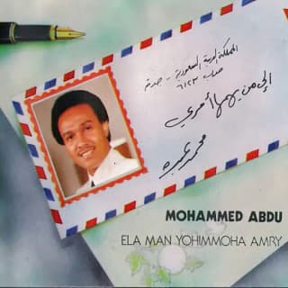 اغنية إلى من يهمها أمري محمد عبده بالكلمات كلمات اغنية إلى من يهمها أمري محمد عبده مكتوبة كاملة