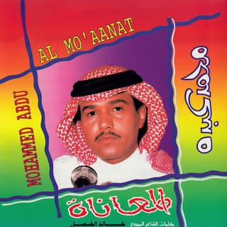 اغنية تنشد عن الحال محمد عبده بالكلمات كلمات اغنية تنشد عن الحال محمد عبده مكتوبة كاملة