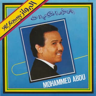 اغنية سهر محمد عبده بالكلمات كلمات اغنية سهر محمد عبده مكتوبة كاملة