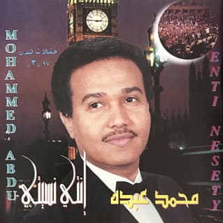 اغنية أنت نسيتي محمد عبده بالكلمات كلمات اغنية أنت نسيتي محمد عبده مكتوبة كاملة