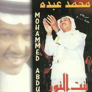 اغنية بنت النور محمد عبده بالكلمات كلمات اغنية بنت النور محمد عبده مكتوبة كاملة