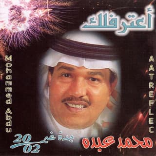 اغنية أعترفلك محمد عبده بالكلمات كلمات اغنية أعترفلك محمد عبده مكتوبة كاملة