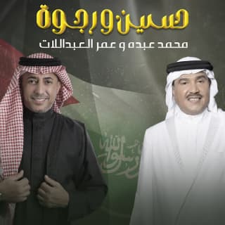 اغنية حسين و رجوة محمد عبده بالكلمات كلمات اغنية حسين و رجوة محمد عبده مكتوبة كاملة