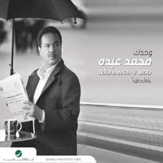 اغنية وحشني زمانك محمد عبده بالكلمات كلمات اغنية وحشني زمانك محمد عبده مكتوبة كاملة