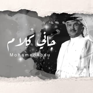 اغنية جاني كلام محمد عبده بالكلمات كلمات اغنية جاني كلام محمد عبده مكتوبة كاملة
