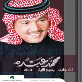 اغنية الله جابك محمد عبده بالكلمات كلمات اغنية الله جابك محمد عبده مكتوبة كاملة
