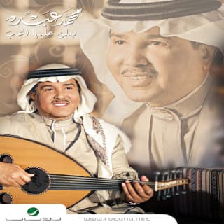 اغنية بعلن عليها الحب محمد عبده بالكلمات كلمات اغنية بعلن عليها الحب محمد عبده مكتوبة كاملة