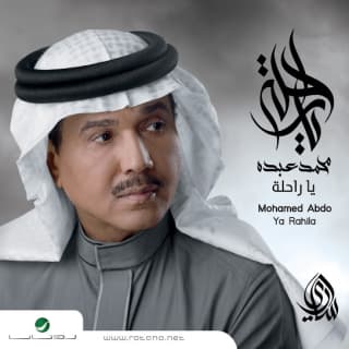 اغنية يا راحلة محمد عبده بالكلمات كلمات اغنية يا راحلة محمد عبده مكتوبة كاملة