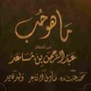 اغنية ما هو حب محمد عبده بالكلمات كلمات اغنية ما هو حب محمد عبده مكتوبة كاملة