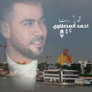 اغنية قدير ربنا أحمد المصلاوي بالكلمات كلمات اغنية قدير ربنا أحمد المصلاوي مكتوبة كاملة