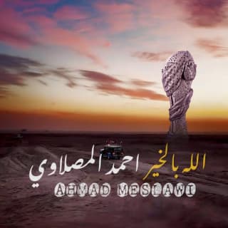 اغنية الله بالخير أحمد المصلاوي بالكلمات كلمات اغنية الله بالخير أحمد المصلاوي مكتوبة كاملة