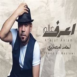 اغنية اعرف عالم أحمد المصلاوي بالكلمات كلمات اغنية اعرف عالم أحمد المصلاوي مكتوبة كاملة