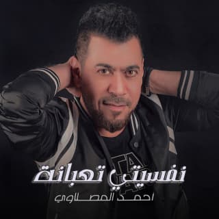 اغنية نفسيتي تعبانة أحمد المصلاوي بالكلمات كلمات اغنية نفسيتي تعبانة أحمد المصلاوي مكتوبة كاملة